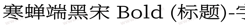 寒蝉端黑宋 Bold (标题)字体转换